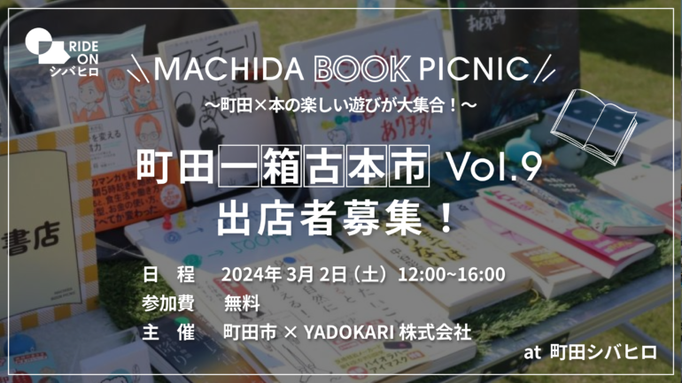 ＼本が好きな方必見！／ 町田一箱古本市 Vol.9「MACHIDA BOOK PICNIC」出店者募集！