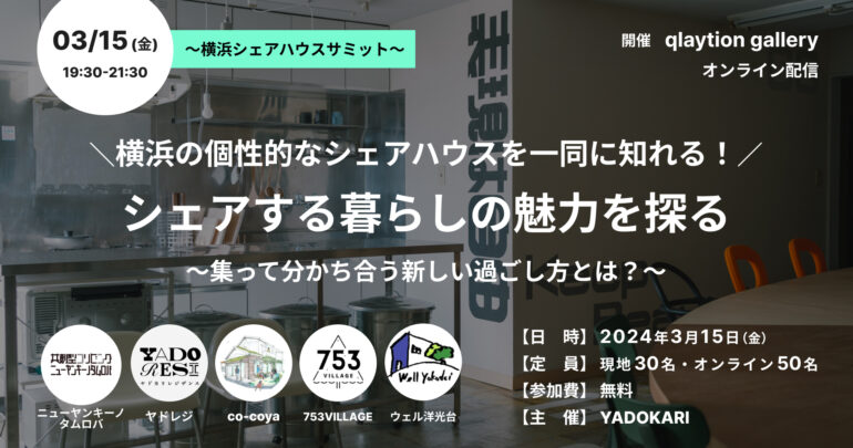 【3/15(金) 横浜に引越ししたい人必見！】横浜のシェアハウスを一同に知れる！ ＼シェアする暮らしの魅力を探る／