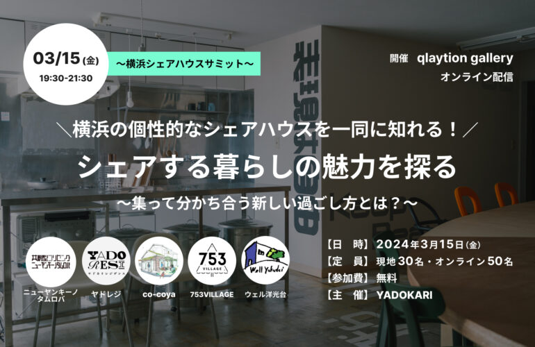 【3/15(金) 横浜に引越ししたい人必見！】横浜のシェアハウスを一同に知れる！ ＼シェアする暮らしの魅力を探る／