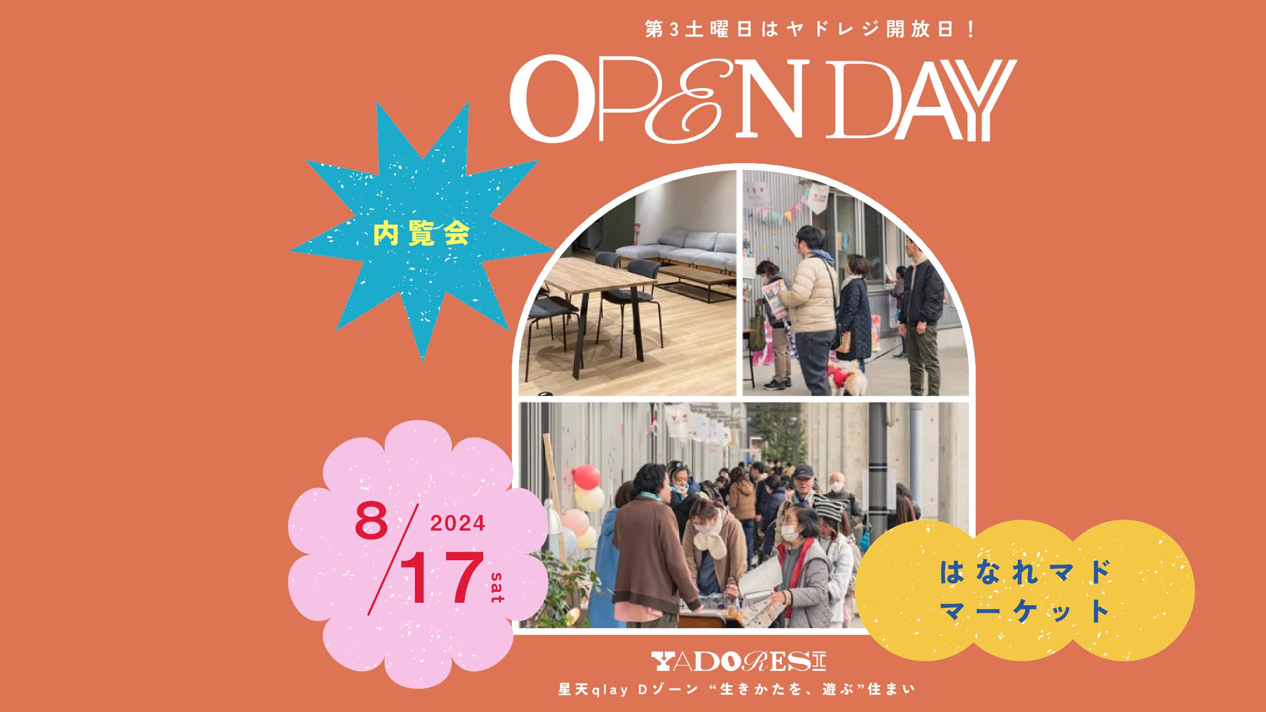 【内覧会も実施！】8/17（土）はYADORESIのOPENDAY！