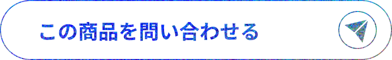 この商品を問い合わせる