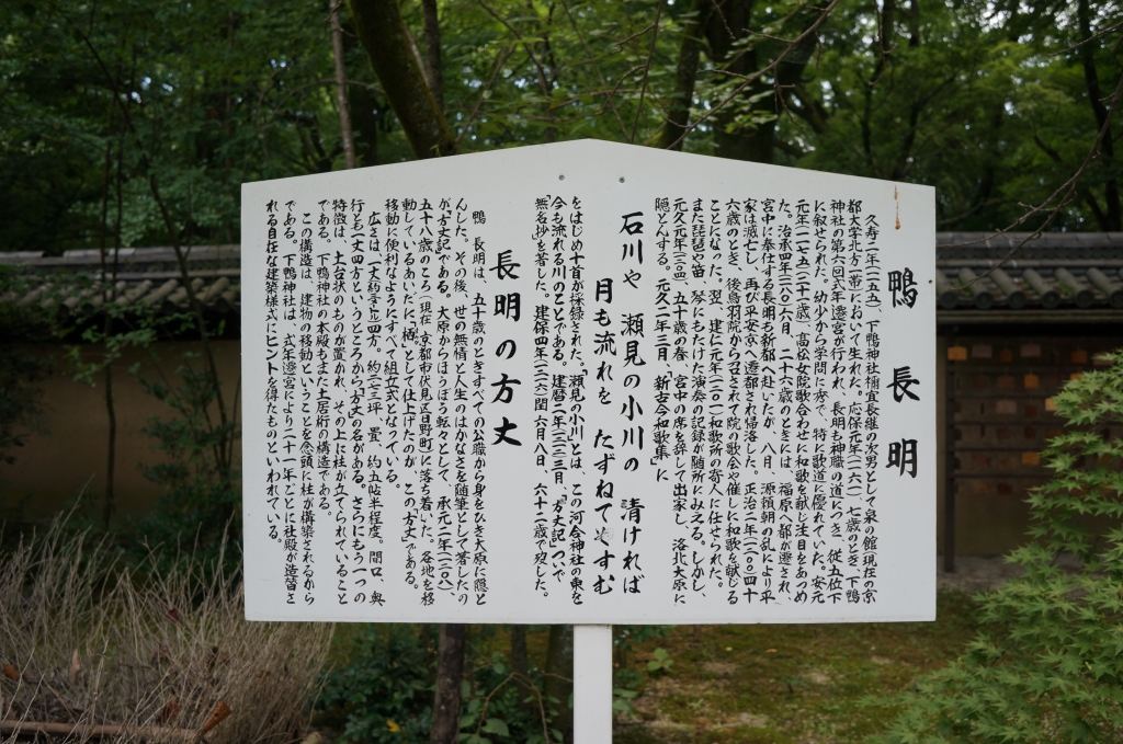 鴨長明の方丈記を紹介する案内板