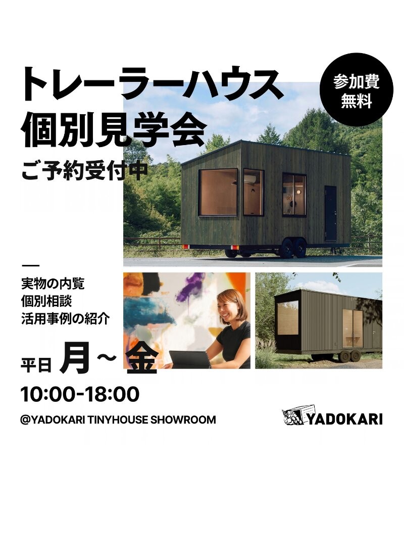 トレーラーハウス個別見学会 ご予約受付中 平日 月〜金 10:00-18:00 YADOKARI TINYHOUSE SHOWROOM