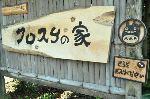 入り口はトトロがお出迎え