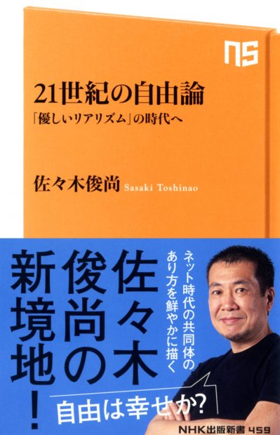 『２１世紀の自由論―「優しいリアリズム」の時代へ 』（2015年6月９日発売　ＮＨＫ出版新書）