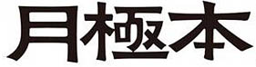 tsukigimelogo