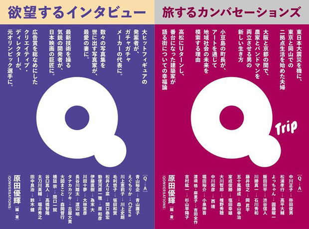 「欲望するインタビュー」はP-VINEから刊行、「旅するカンバセーションズ」は自費出版で2冊同時に発売された対談集です。