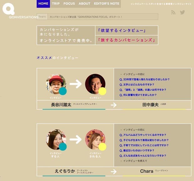QONVERSATIONSのウェブサイトでは、ジャンルを超えた対談がご覧いただけます。