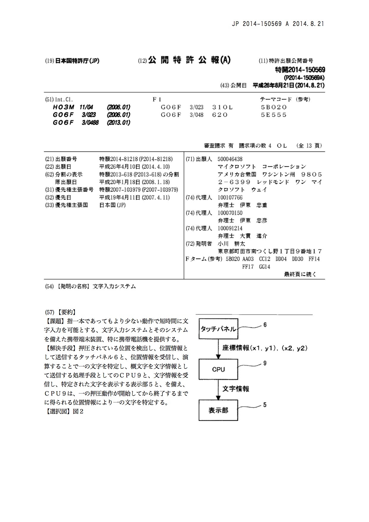 スマートフォンでお馴染み「フリッック入力」の特許公開公報
