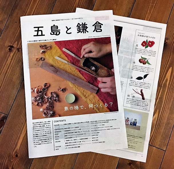 創刊号のパートナーエリアは長崎県五島列島。編集は鎌倉チーム、デザインは五島チームの共同制作です