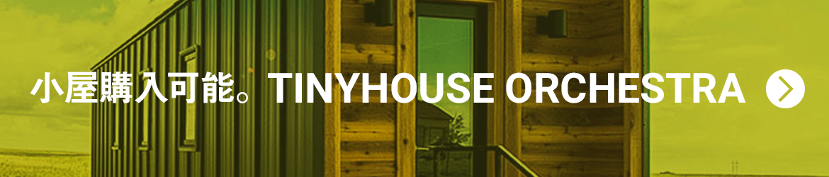 小屋購入可能。TINYHOUSE ORCHESTRA