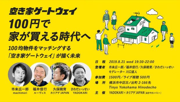 ＼2000万戸の空き家に光を／100円で家が買える時代へ 日本中の100均物件をマッチングする「空き家ゲートウェイ」が描く未来