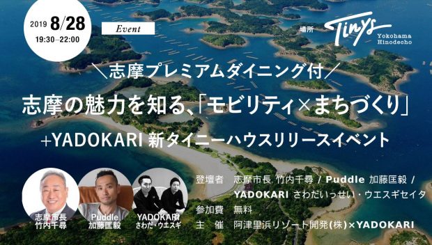 志摩の魅力を知る、「モビリティ×まちづくり」トークセッション+志摩プレミアムダイニング+YADOKARI新タイニーハウス リリースイベント｜三重県志摩市×YADOKARI