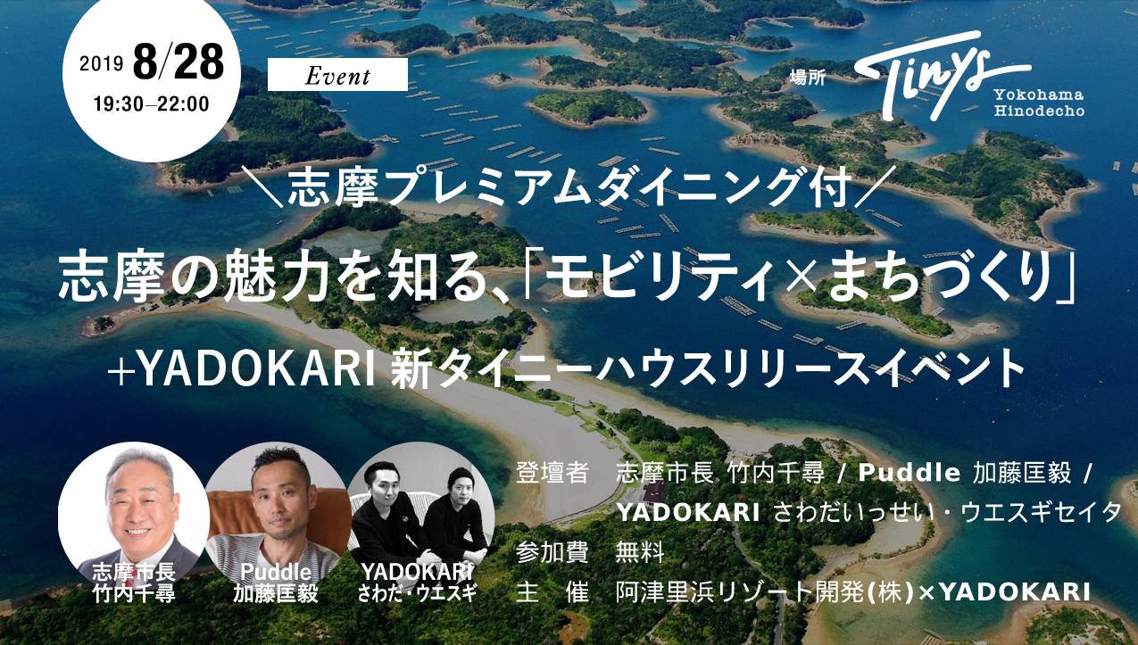 志摩の魅力を知る、「モビリティ×まちづくり」トークセッション+志摩プレミアムダイニング+YADOKARI新タイニーハウス リリースイベント|三重県志摩市×YADOKARI