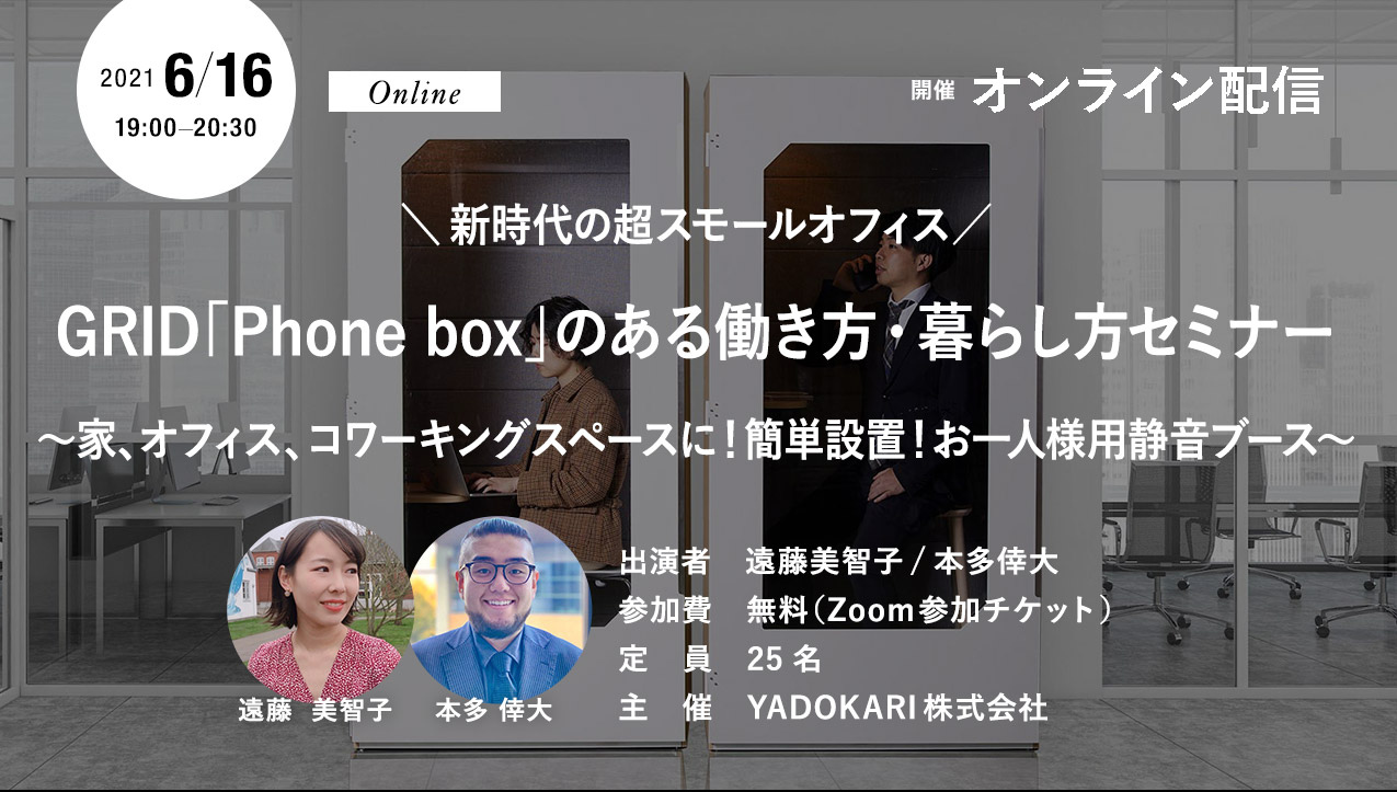 新時代の超スモールオフィス／ GRID「Phone box」のある働き方・暮らし