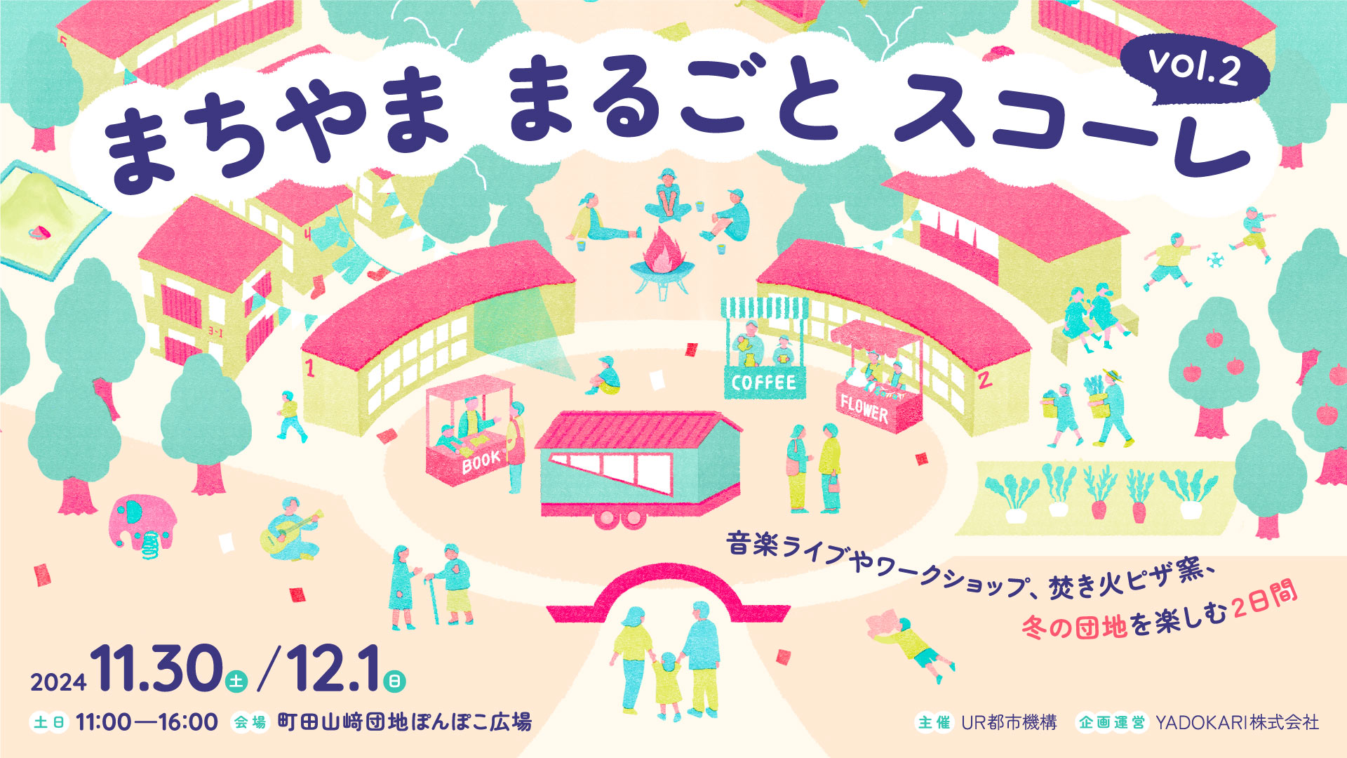 11/30(土)-12/1(日) 開催！】まちやま まるごと スコーレvol.2 〜音楽
