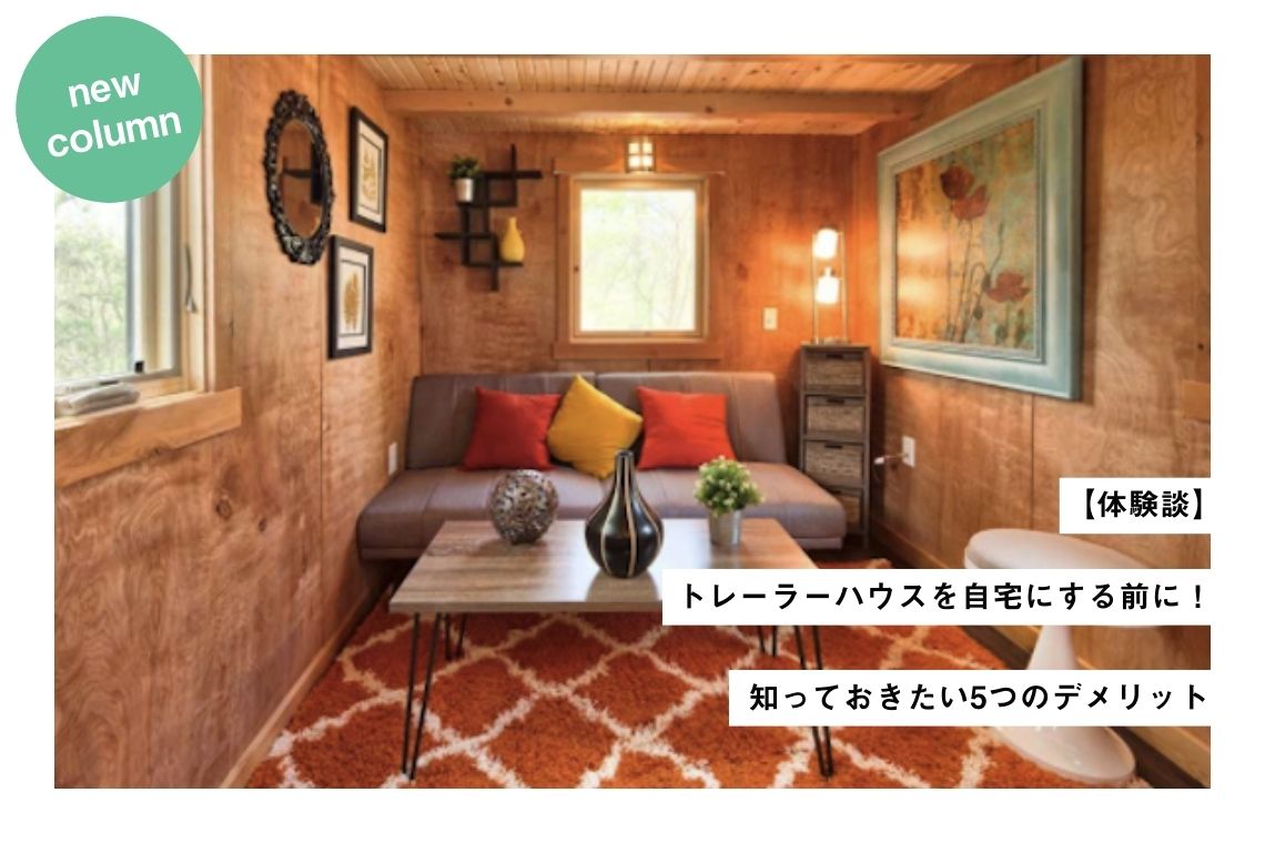 トレーラーハウスのおしゃれな内装