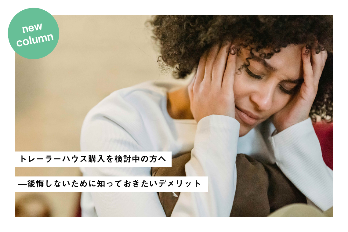 トレーラーハウスを購入し、後悔している人