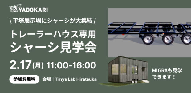 トレーラーハウス・シャーシ見学会バナー