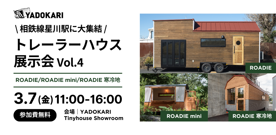 相鉄線星川駅に大集結！／トレーラーハウス展示会 Vol.4