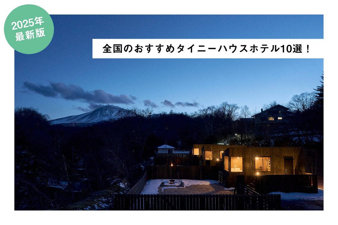 全国のおすすめタイニーハウスホテル10選！