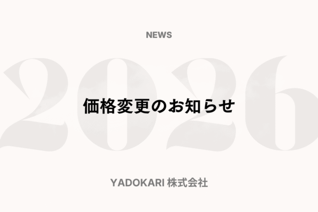 価格変更のお知らせ