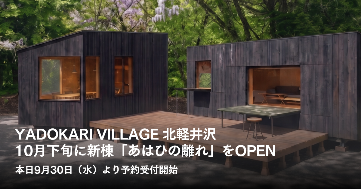 YADOKARI VILLAGE 北軽井沢、新棟「あはひの離れ」を10月下旬にOPEN。本日9月30日(水)より予約受付開始 YADOKARI VILLAGE 北軽井沢、新棟「あはひの離れ」を10月下旬にOPEN。本日9月30日(水)より予約受付開始