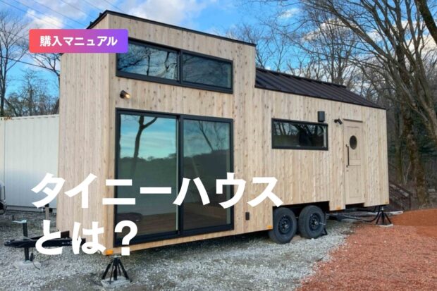 タイニーハウス(Tiny House)とは？｜小さくて豊かな暮らしのベース