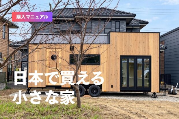 【タイニーハウス】日本で買える小さな家の種類とは？| 特徴や利用事例を詳しくご紹介！