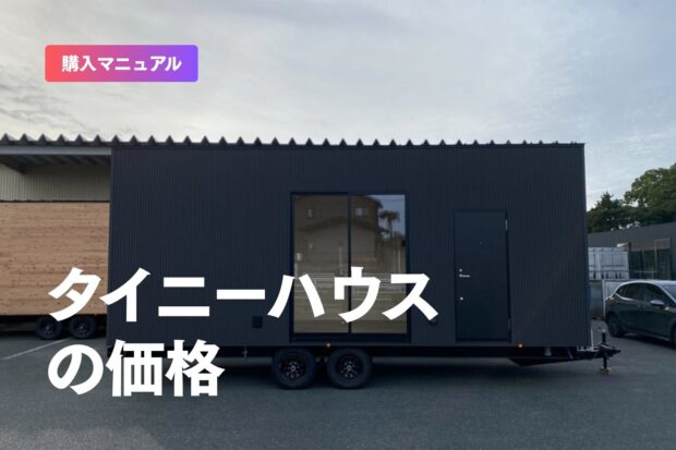 数百万円から買える家、タイニーハウスの価格とは？