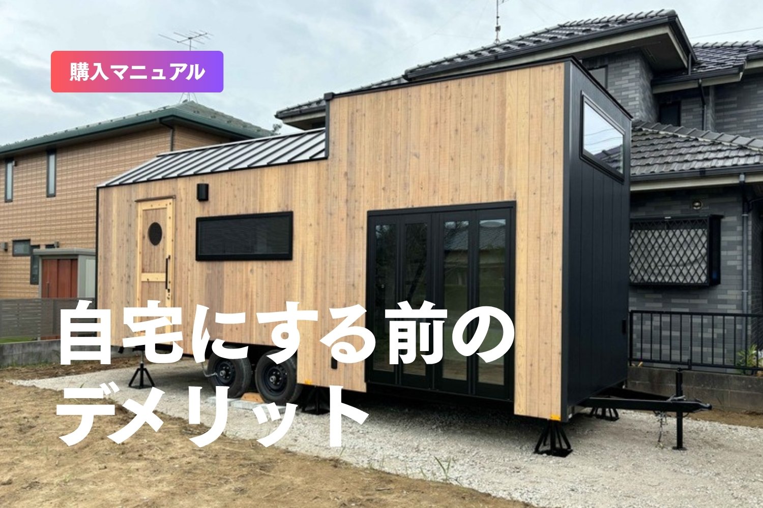 トレーラーハウスを自宅にする前に！知っておきたい5つのデメリット
