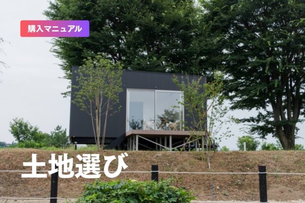 タイニーハウスと土地選びの基礎知識：失敗しないためのポイント