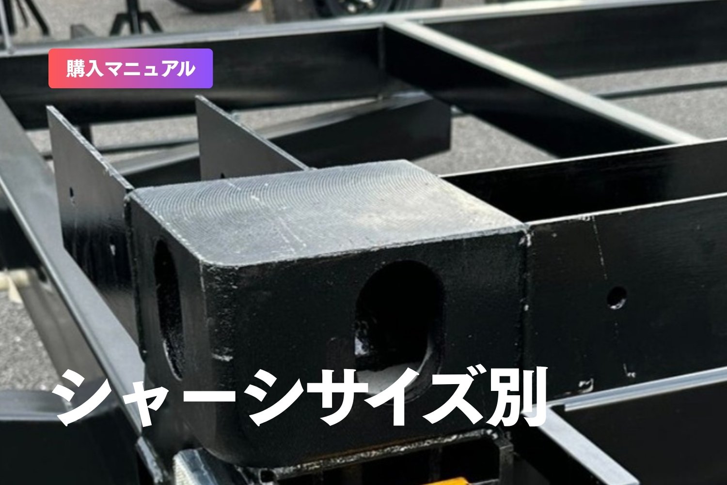 【トレーラーハウス】移動できる家に住みたいなら知っておきたい、シャーシサイズ別の特徴と使い方