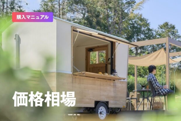 トレーラーハウスの価格相場｜新車・中古・サイズ別の目安と本体以外の費用【2026年版】