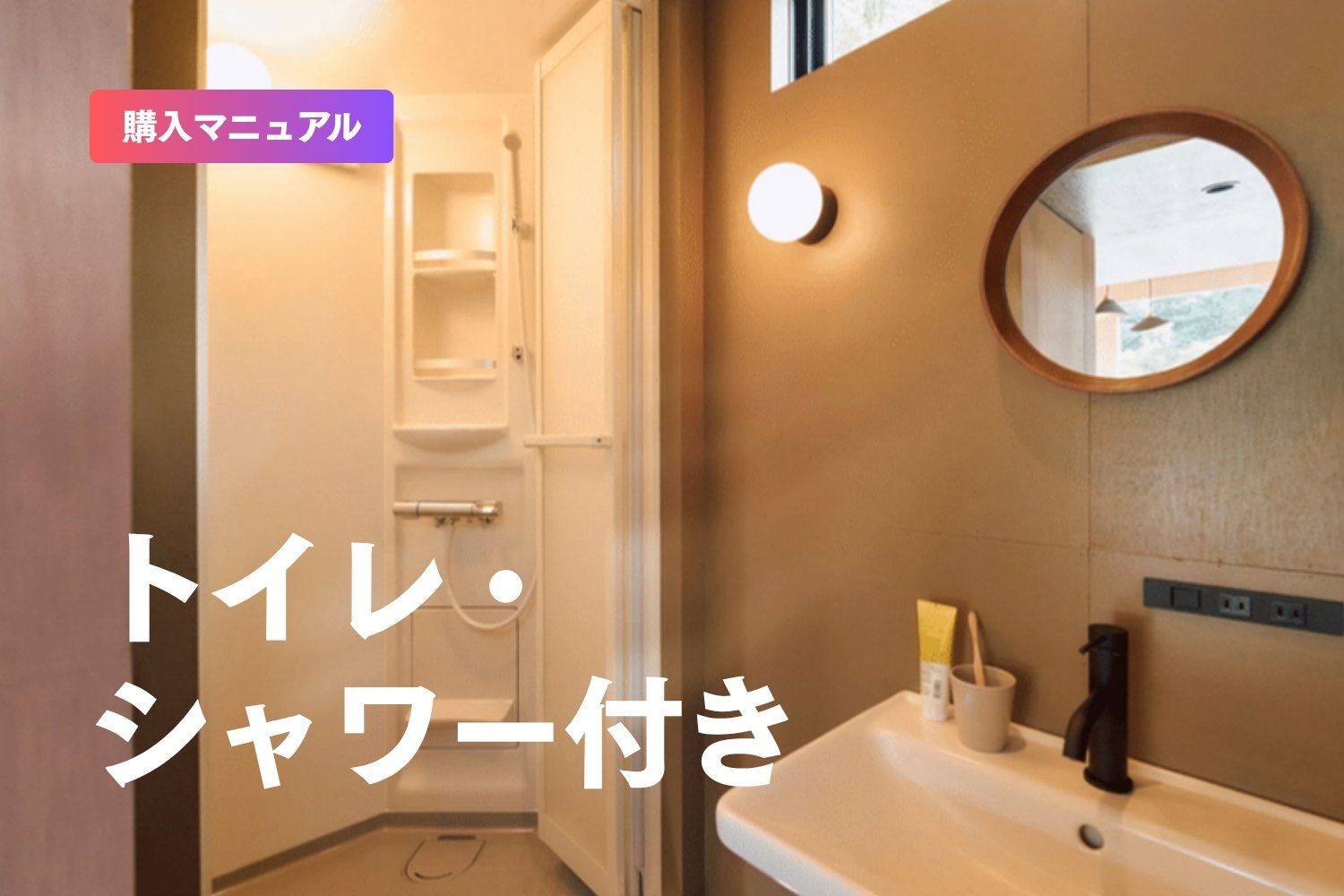 トイレ・シャワー付きトレーラーハウスはいくら？価格表と間取り、実際の商品【2026年版】