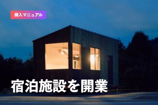 トレーラーハウスで宿泊施設を開業するには？法律上の注意点も踏まえてご紹介！