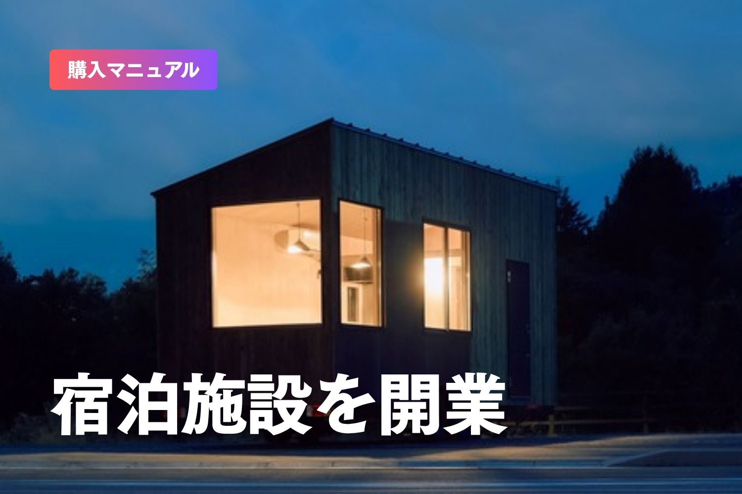 トレーラーハウスで宿泊施設を開業するには？法律上の注意点も踏まえてご紹介！