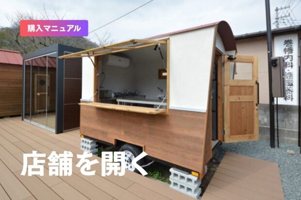 トレーラーハウスで店舗を開くには？飲食店・カフェ・サロンの許可と費用、キッチンカーとの違い