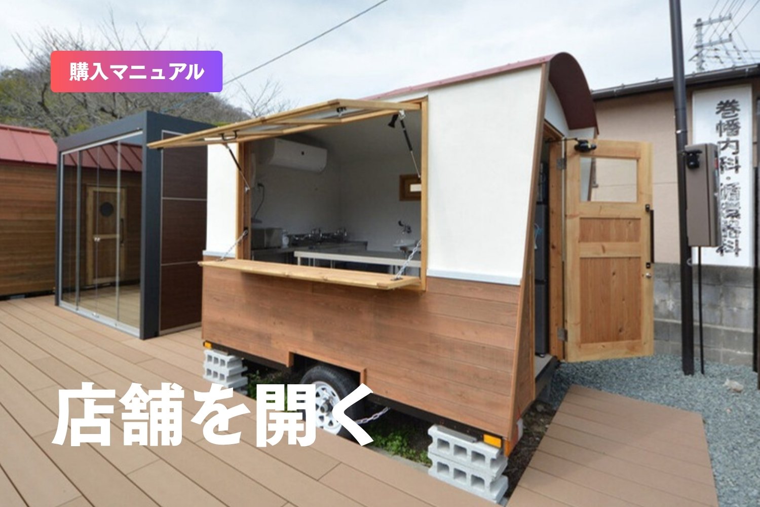 トレーラーハウスで店舗を開くには？飲食店・カフェ・サロンの許可と費用、キッチンカーとの違い