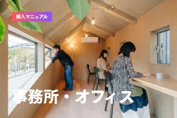 【節税対策に！】トレーラーハウスを事務所・オフィスに導入することのメリットとは？