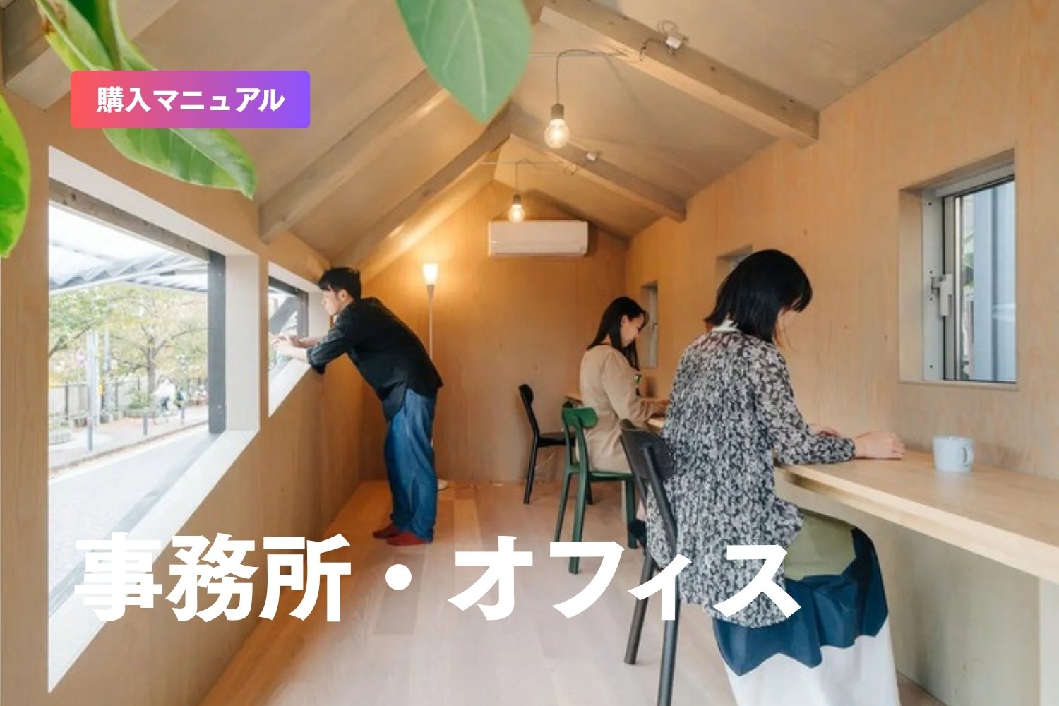 【節税対策に！】トレーラーハウスを事務所・オフィスに導入することのメリットとは？