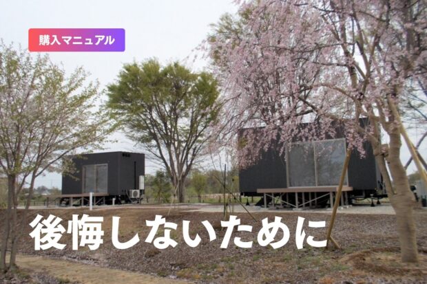 トレーラーハウス購入を検討中の方へ—後悔しないために知っておきたいデメリット