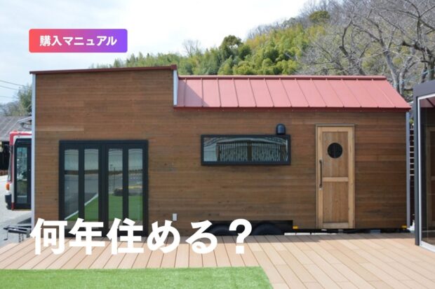 トレーラーハウスは何年住める？—耐用年数と長く住むためのポイントをご紹介！