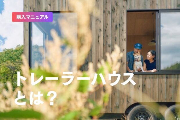 トレーラーハウスとは？価格・設置・税金までわかる完全ガイド【2026年版】
