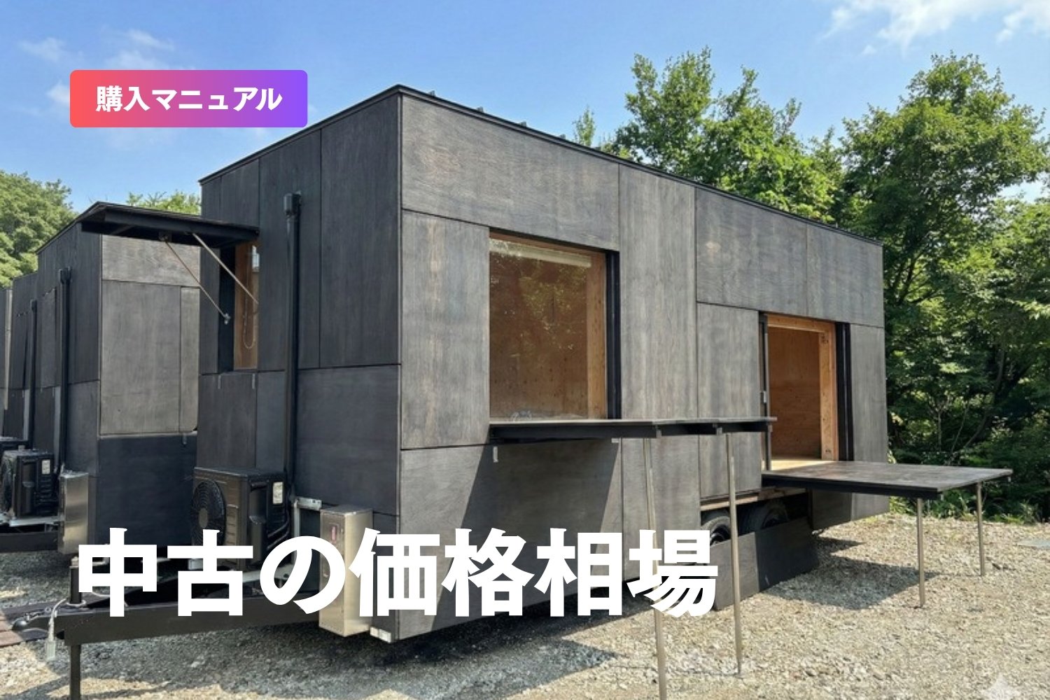 中古トレーラーハウスの価格相場と選び方｜いくらで買える？メリット・デメリット【2026年版】