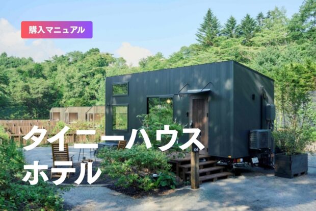 【2026年版】全国のおすすめタイニーハウスホテル9選！