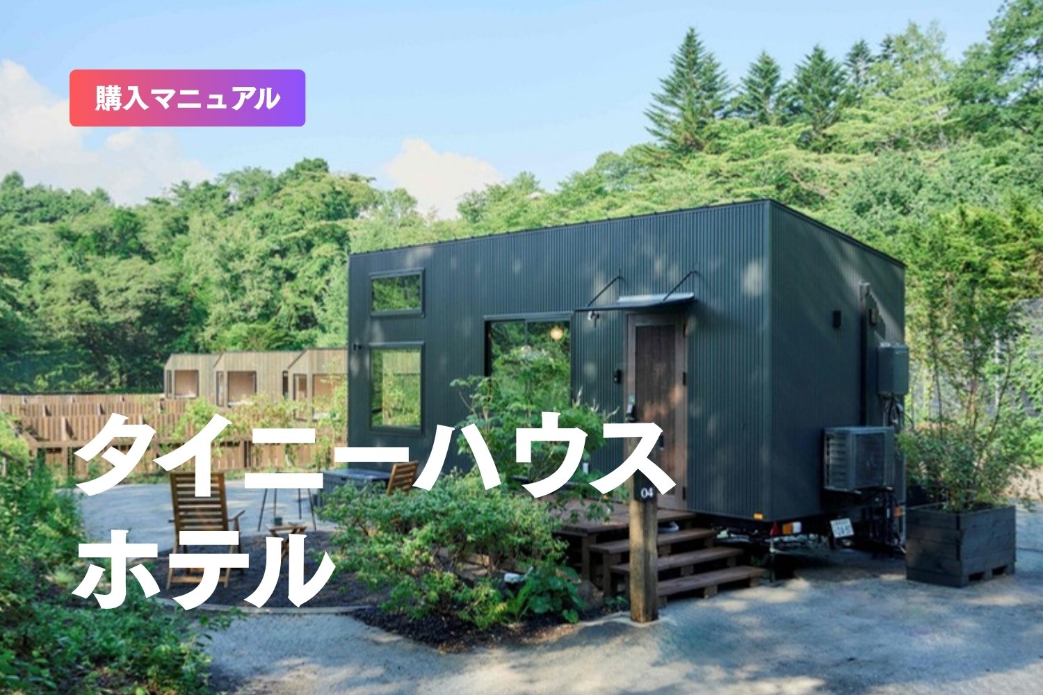 【2026年版】全国のおすすめタイニーハウスホテル9選！
