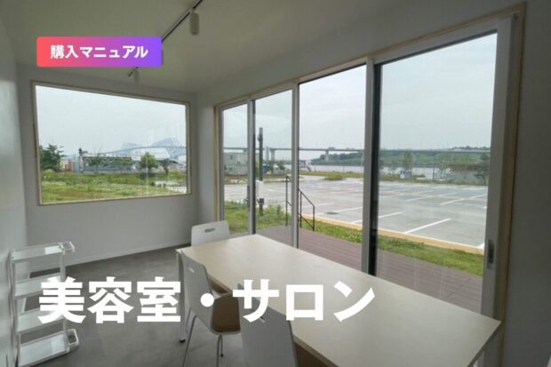 独立・多店舗化に最適！美容室×トレーラーハウスが開くサロン経営の新常識とは？