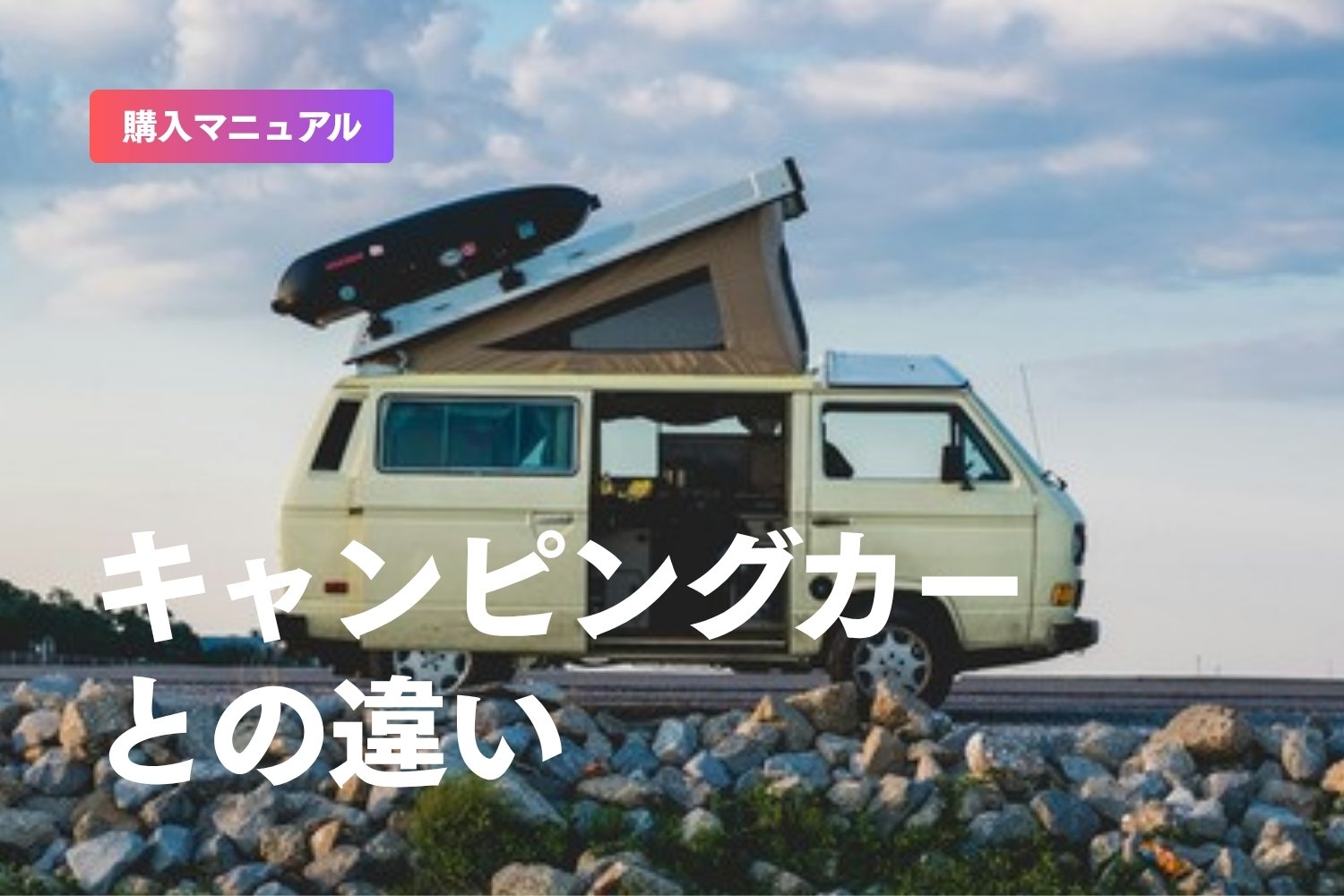 キャンピングカーとトレーラーハウスの違い｜費用・維持費・住み心地を表で比較