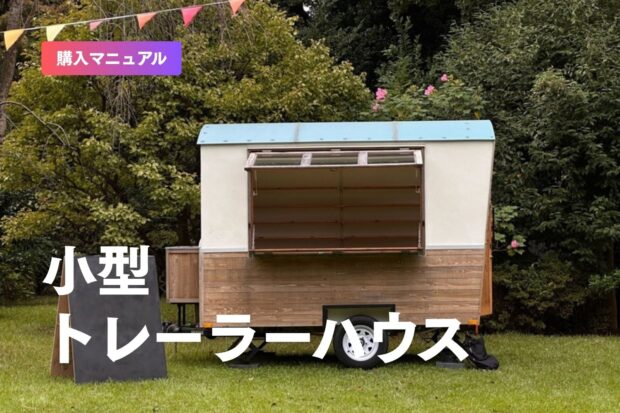 小型トレーラーハウスはいくら？価格・牽引免許（750kg）・メリット・デメリットを解説